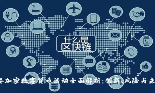 2023年加密数字货币活动全面解析：创新、风险与未来展望