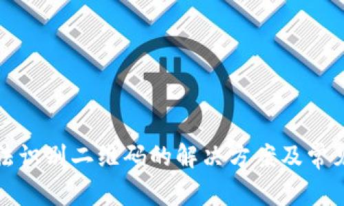 TP钱包无法识别二维码的解决方案及常见问题解析