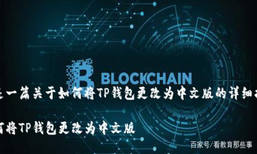 这是一篇关于如何将TP钱包更改为中文版的详细指南

如何将TP钱包更改为中文版