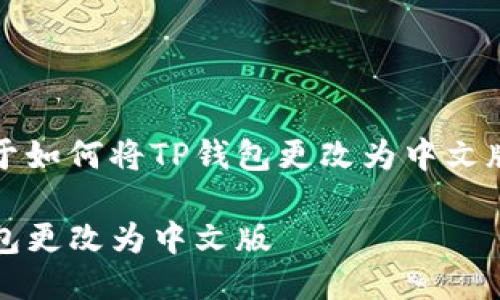 这是一篇关于如何将TP钱包更改为中文版的详细指南

如何将TP钱包更改为中文版