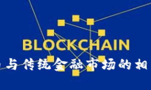 加密货币与传统金融市场的相关性分析