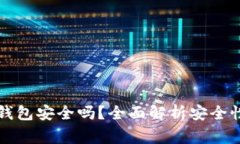 比特币存放在TP钱包安全吗