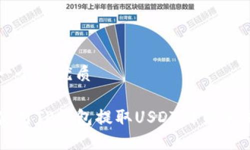 思考一个的优质

如何使用TP钱包提取USDT到货币交易所
