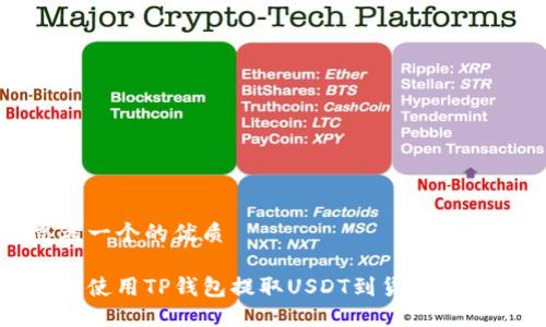 思考一个的优质

如何使用TP钱包提取USDT到货币交易所
