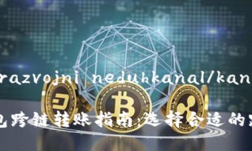 香riterion razvojni neduhkanal/kanal

易用的TP钱包跨链转账指南：选择合适的跨链转账工具