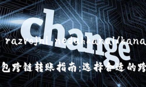 香riterion razvojni neduhkanal/kanal

易用的TP钱包跨链转账指南：选择合适的跨链转账工具