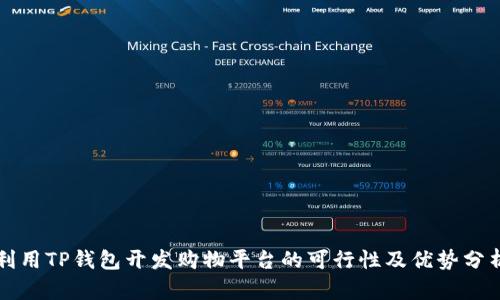 利用TP钱包开发购物平台的可行性及优势分析