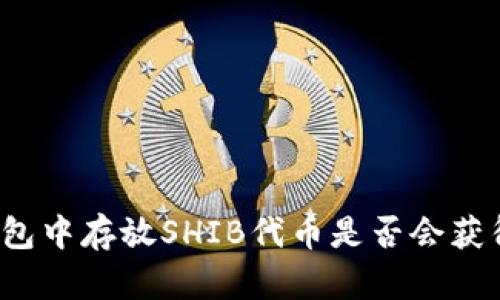 在TP钱包中存放SHIB代币是否会获得分红？