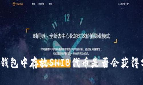 在TP钱包中存放SHIB代币是否会获得分红？