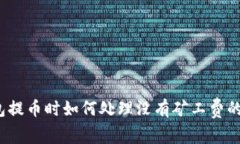 tp钱包提币时如何处理没有