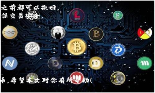 抹茶如何将资金提取到TP钱包的详细指南

抹茶, 提币, TP钱包, 加密货币/guanjianci

在加密货币的交易中，用户往往需要将自己的资产提取到一个更加安全或者灵活的钱包中，TP钱包便是其中一个备受青睐的选择。那么，如何将抹茶交易所中的资金提取到TP钱包？本文将为你详细解读这一过程，包括必要的步骤、注意事项以及可能遇到的问题。

第一步：准备工作
在进行抹茶的提币操作之前，首先确保你已经完成以下准备工作：
1. **创建TP钱包**：如果你还没有TP钱包，需要先去TP钱包的官方网站或应用商店下载并安装。安装完成后，按照提示创建一个新的钱包账户，并备份好助记词，以备不时之需。
2. **确认抹茶账户**：登录你的抹茶账户，确保你的身份信息已经过审核并且账户已成功通过KYC认证。未完成KYC认证的用户通常无法进行提币操作。
3. **开启双重身份验证**：为了保障账户的安全，建议启用双重身份验证（2FA），这样在每次登录和提币时，你都必须提供额外的身份验证信息，增加信息安全性。

第二步：获取TP钱包地址
要将资金从抹茶提取到TP钱包，首先你需要获取TP钱包的地址。
1. **打开TP钱包**：启动TP钱包应用，并进入钱包界面。
2. **选择要接收的币种**：在TP钱包中，选择你要提取的那种数字资产，比如以太币（ETH）或比特币（BTC）。
3. **复制钱包地址**：点击“接收”，TP钱包会生成一个唯一的接收地址，复制这个地址，以便后续操作中使用。

第三步：在抹茶发起提币请求
1. **登录抹茶账户**：登入你的抹茶账户，并进入“资产”管理界面。
2. **选择“提币”选项**：在资产管理页面，寻找“提币”或“提现”按钮，点击进入提币页面。
3. **输入提币信息**：在提币页面，你需要填写以下信息：

								
                        </div>
					<!-- Share & comments area start -->
					<div class=