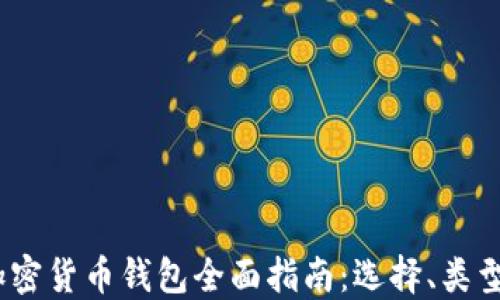 
2021年加密货币钱包全面指南：选择、类型与安全性