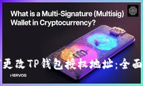 如何更改TP钱包授权地址：全面指南