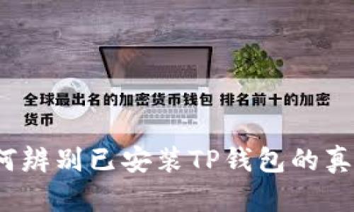 如何辨别已安装TP钱包的真伪？