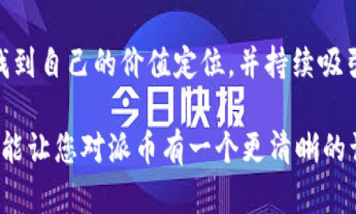 派是加密货币吗？深入解析派币的本质及其应用前景

派币, 加密货币, 区块链, 数字货币/guanjianci

随着区块链技术的发展，加密货币逐渐走入了大众的视野，其中包括比特币、以太坊等知名项目。然而，最近在社交媒体上，