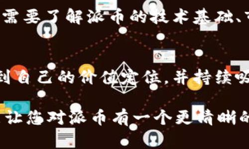 派是加密货币吗？深入解析派币的本质及其应用前景

派币, 加密货币, 区块链, 数字货币/guanjianci

随着区块链技术的发展，加密货币逐渐走入了大众的视野，其中包括比特币、以太坊等知名项目。然而，最近在社交媒体上，