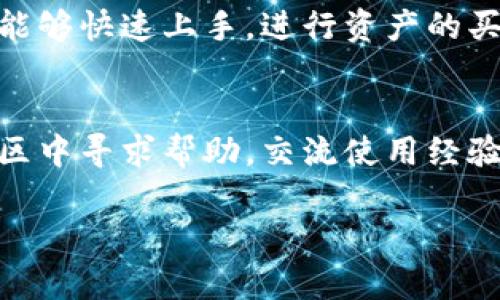 要将“tp钱包”翻译成中文，我们首先需要了解“tp钱包”的具体含义和它的上下文。

“tp钱包”在中文中可能指的是某个特定的加密货币钱包或支付处理应用，通常“tp”可能代表某种缩写。例如，tp可能指代“Trust Pay”或其他相关应用名。钱包在这里则是指管理数字货币和资产的工具。

如果“tp钱包”是某个具体品牌或者项目的名称，通常不需要翻译，直接使用“TP钱包”这个名称即可。

如果你有特定的上下文或提到的品牌背景，提供更多信息将有助于更准确地翻译或解释“tp钱包”。一般来说，中文翻译保留原名并在后面附上中文解释是最佳做法，比如“TP钱包（Trust Pay 钱包）”。

如果这个问题是关于如何用中文表述“tp钱包”的功能或特点，可以按以下方式进行翻译和描述：

### TP钱包功能介绍

1. 便捷的数字资产管理
TP钱包是一款旨在提供便捷、快速的数字资产管理解决方案。用户只需通过手机应用即可随时随地管理自己的加密资产，支持多种主流数字货币的存储与交易。

2. 安全性高
TP钱包通过多重安全措施保障用户资产的安全，包括私钥加密、两步验证等手段，确保用户的数字资产不易被盗取。

3. 友好的用户界面
TP钱包设计上注重用户体验，界面，方便用户操作。即使是初次接触加密货币的用户，也能够快速上手，进行资产的买卖和管理。

4. 持续更新与社区支持
TP钱包持续进行功能更新，推出新特性，以维护用户的需求和期待。此外，用户可以在社区中寻求帮助，交流使用经验和技巧。

如果你有其他具体问题或想讨论更深入的内容，请告诉我！