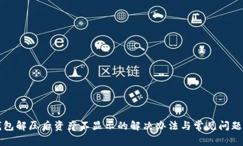 TP钱包解压后资产不显示的解决办法与常见问题解析