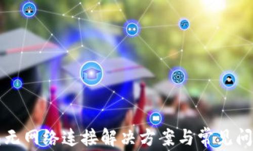 
TP钱包无网络连接解决方案与常见问题解析