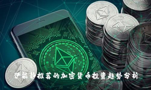 伊能静推荐的加密货币投资趋势分析