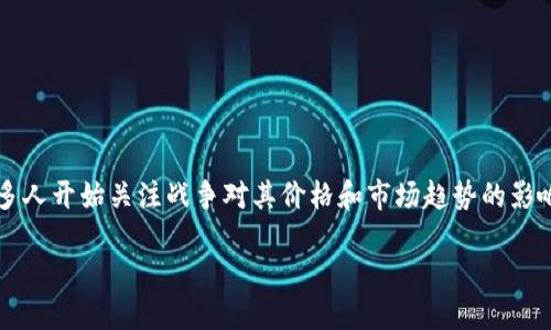 在这个复杂的时代，战争和地缘政治动荡对各类资产的影响尤为深远。尤其是在加密货币领域，很多人开始关注战争对其价格和市场趋势的影响。那么，发生战争是否真的利好加密货币？本篇文章将详细探讨这一问题，并从多个维度进行分析。

战争对加密货币市场的影响：利好还是利空？