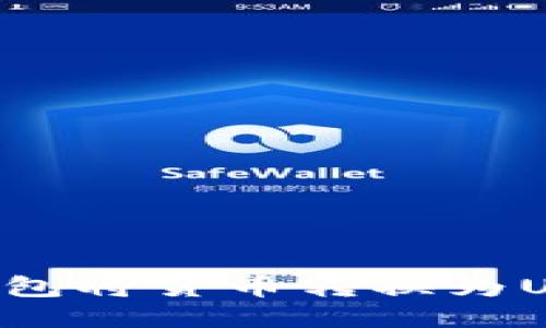 如何使用TP钱包将货币转换为USDT：详细指南