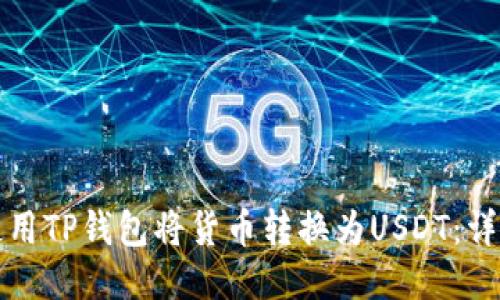 如何使用TP钱包将货币转换为USDT：详细指南