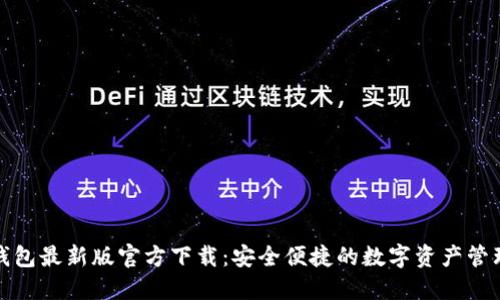 : TP钱包最新版官方下载：安全便捷的数字资产管理工具
