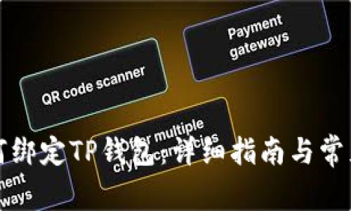 酷尔币如何绑定TP钱包：详细指南与常见问题解答