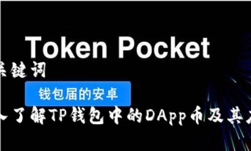 和关键词

深入了解TP钱包中的DApp币及其应用