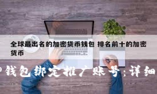 如何在TP钱包绑定推广账号：详细步骤指南