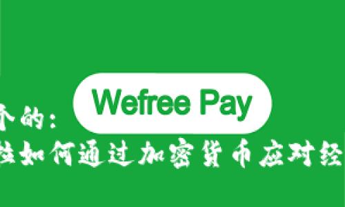 思考一个的:
委内瑞拉如何通过加密货币应对经济危机？