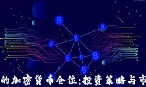 
达利欧的加密货币仓位：投资策略与市场展望