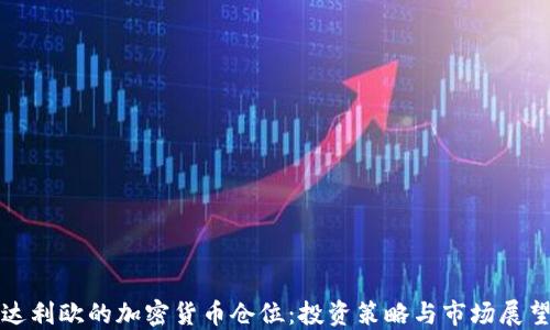 
达利欧的加密货币仓位：投资策略与市场展望