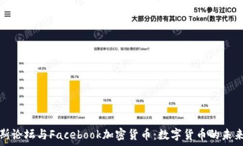   
达沃斯论坛与Facebook加密货币：数字货币的未来之路