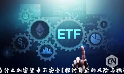 
为什么加密货币不安全？探讨背后的风险与挑战