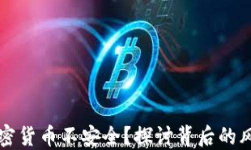 
为什么加密货币不安全？探讨背后的风险与挑战