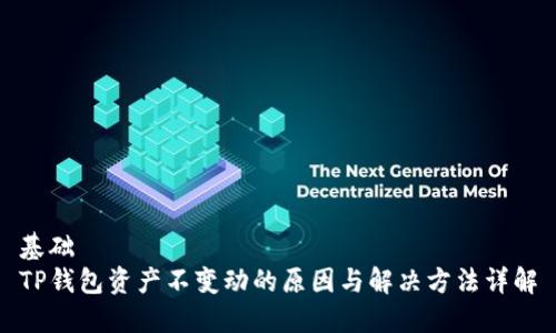 基础
TP钱包资产不变动的原因与解决方法详解