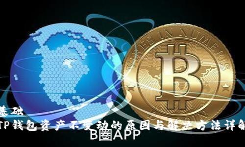 基础
TP钱包资产不变动的原因与解决方法详解