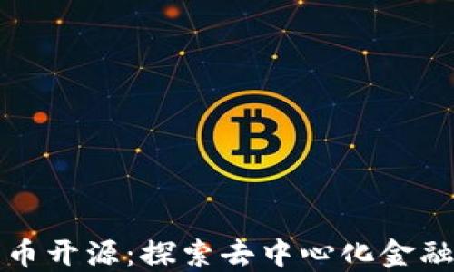 
加密货币开源：探索去中心化金融的未来
