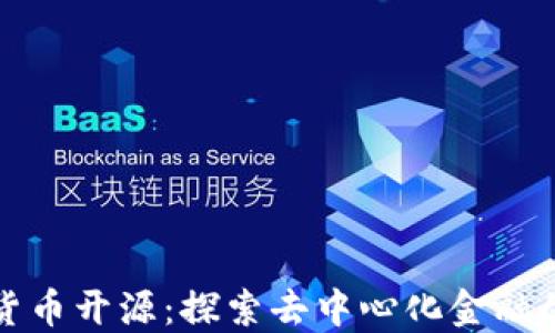 
加密货币开源：探索去中心化金融的未来