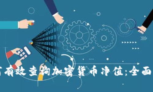 如何有效查询加密货币净值：全面指南