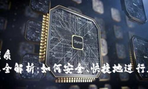 思考一个的优质
加密货币转账全解析：如何安全、快捷地进行加密货币转账