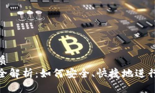 思考一个的优质
加密货币转账全解析：如何安全、快捷地进行加密货币转账