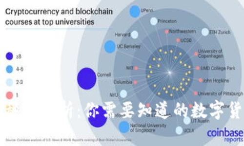 全球加密货币种类解析：你需要知道的数字货币数量和分类