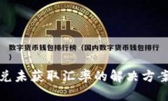 : TP钱包闪兑未获取汇率的