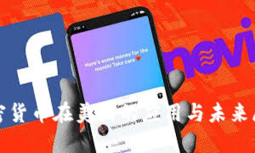 加密货币在美团的应用与未来展望