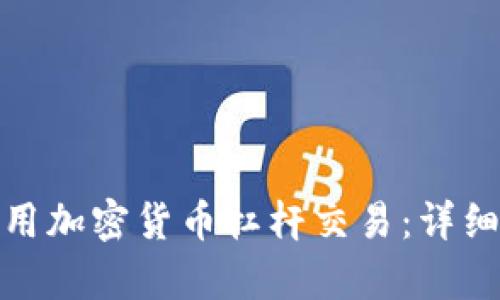 如何有效使用加密货币杠杆交易：详细指南与策略