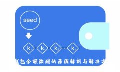 TP钱包余额激增的原因解析