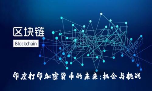 印度打印加密货币的未来：机会与挑战